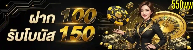 550ww ฝาก100รับโบนัส150-mobile