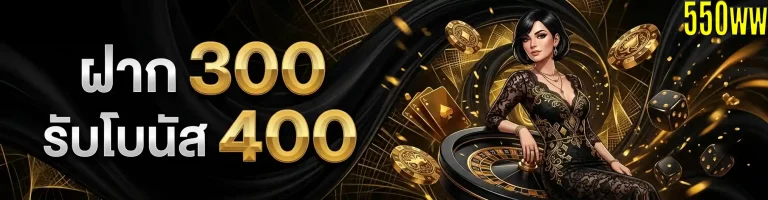 550ww ฝาก300รับโบนัส400
