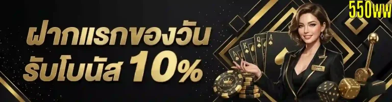 550ww ฝากแรกของวัน-mobile