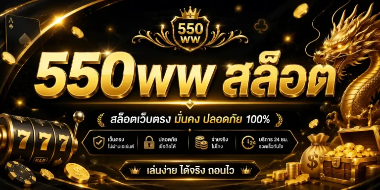 550ww สล็อต