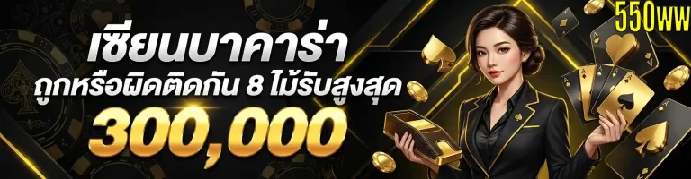 550ww เซียนบาคาร่า
