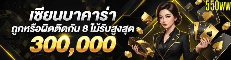 550ww เซียนบาคาร่า-mobile